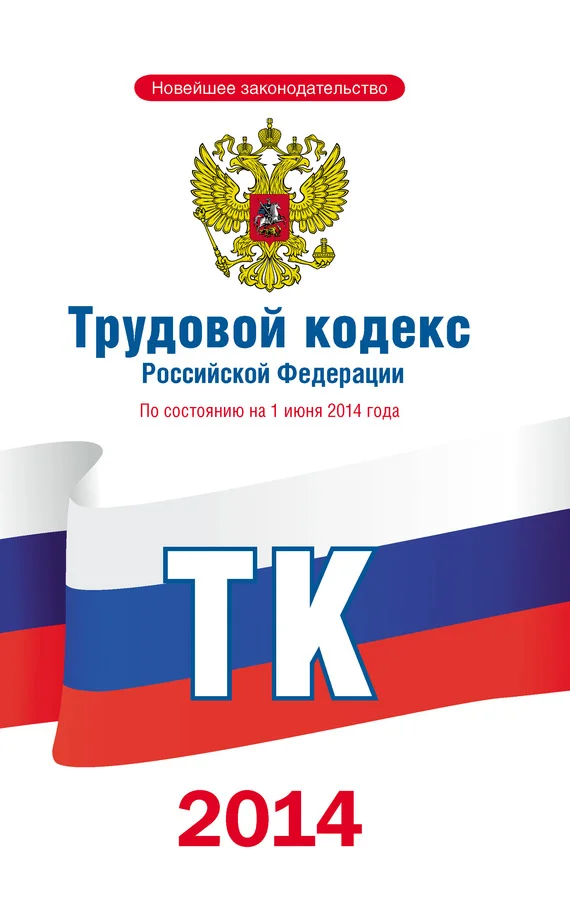Обложка Трудовой кодекс Российской Федерации по состоянию на 1 июня 2014 года