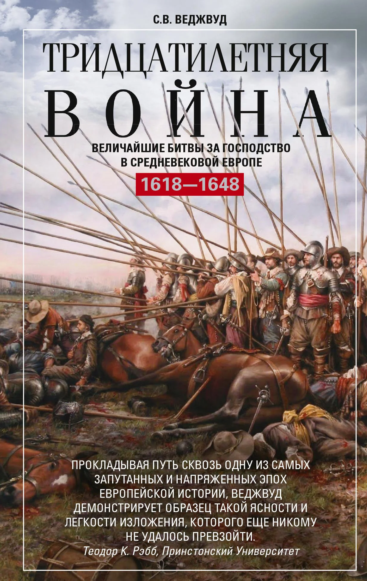 Обложка Тридцатилетняя война. Величайшие битвы за господство в средневековой Европе. 1618—1648