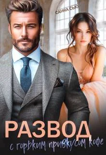 Обложка Развод с горьким привкусом кофе