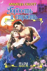 Обложка Гордость и страсть