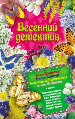 Обложка Весенний детектив 2010
