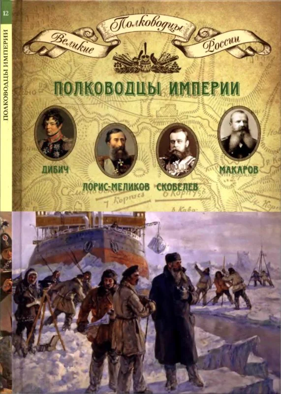 Обложка Полководцы империи