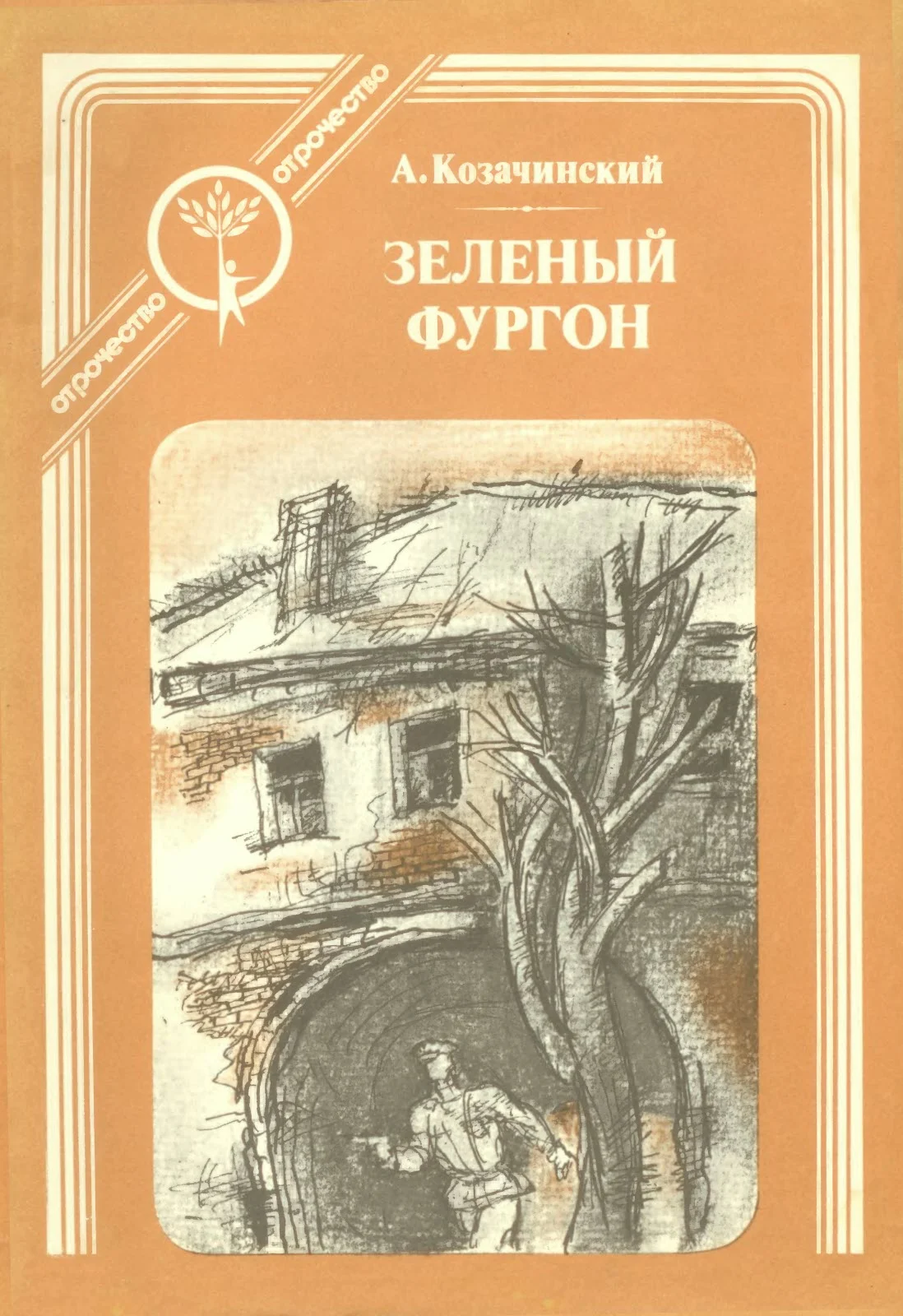 Обложка Зелёный фургон