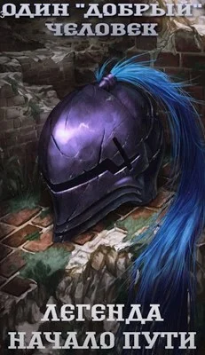 Обложка Легенда: начало пути