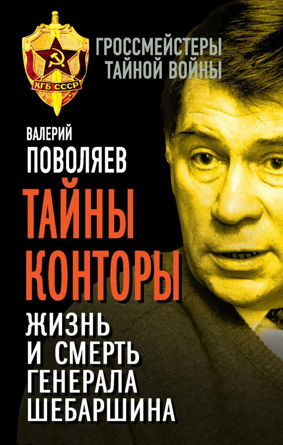 Обложка Тайны Конторы. Жизнь и смерть генерала Шебаршина