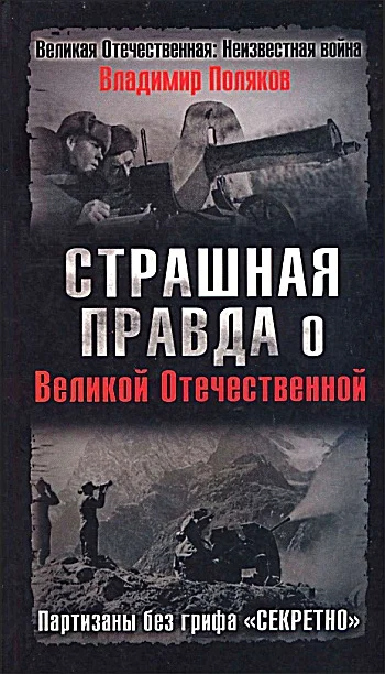 Обложка Страшная правда о Великой Отечественной