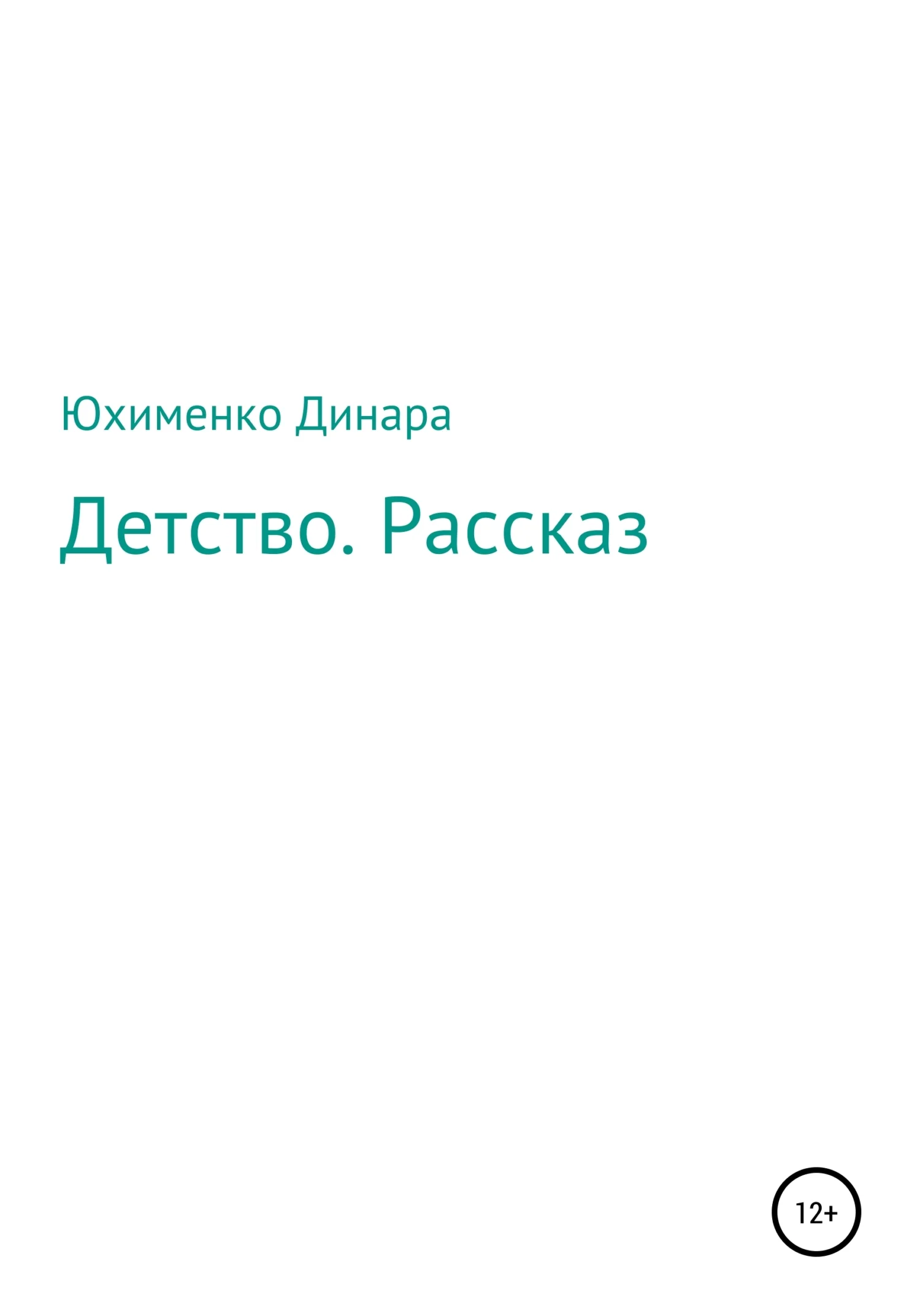 Обложка Детство. Рассказ