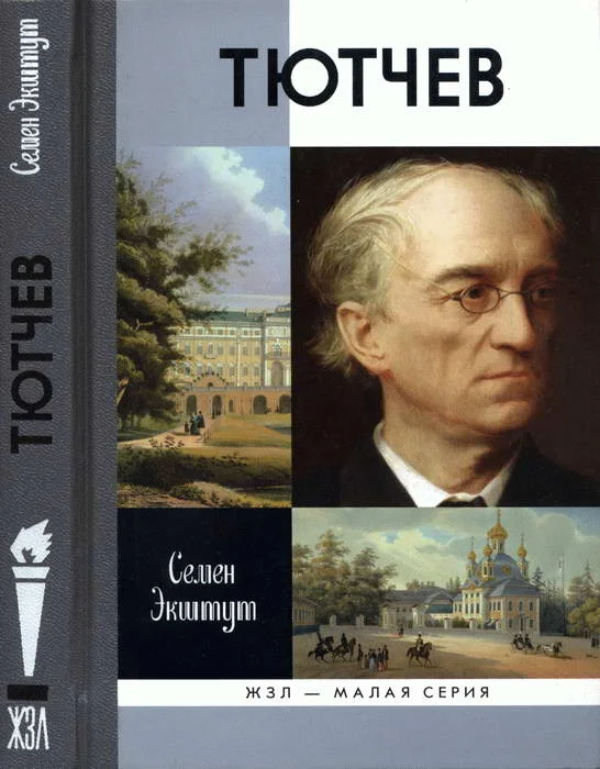 Обложка Тютчев: Тайный советник и камергер