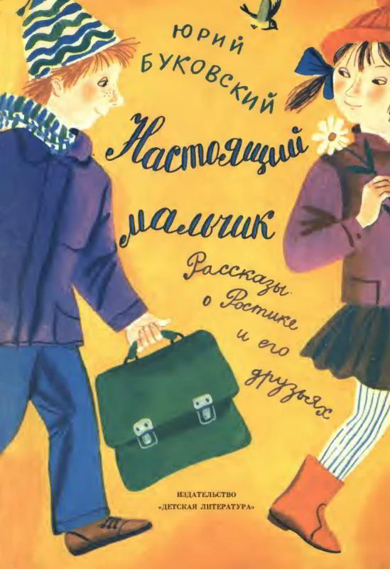 Обложка Настоящий мальчик