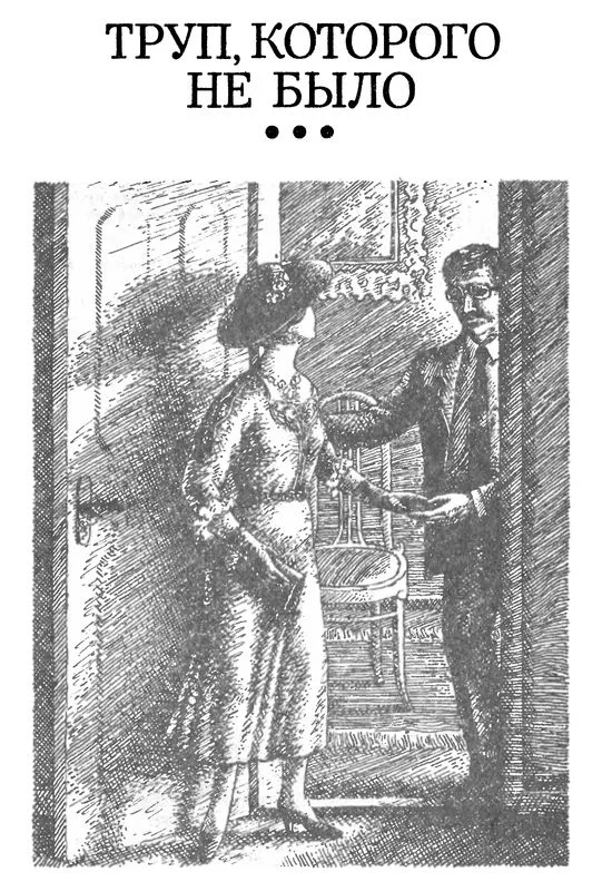 Обложка Труп, которого не было