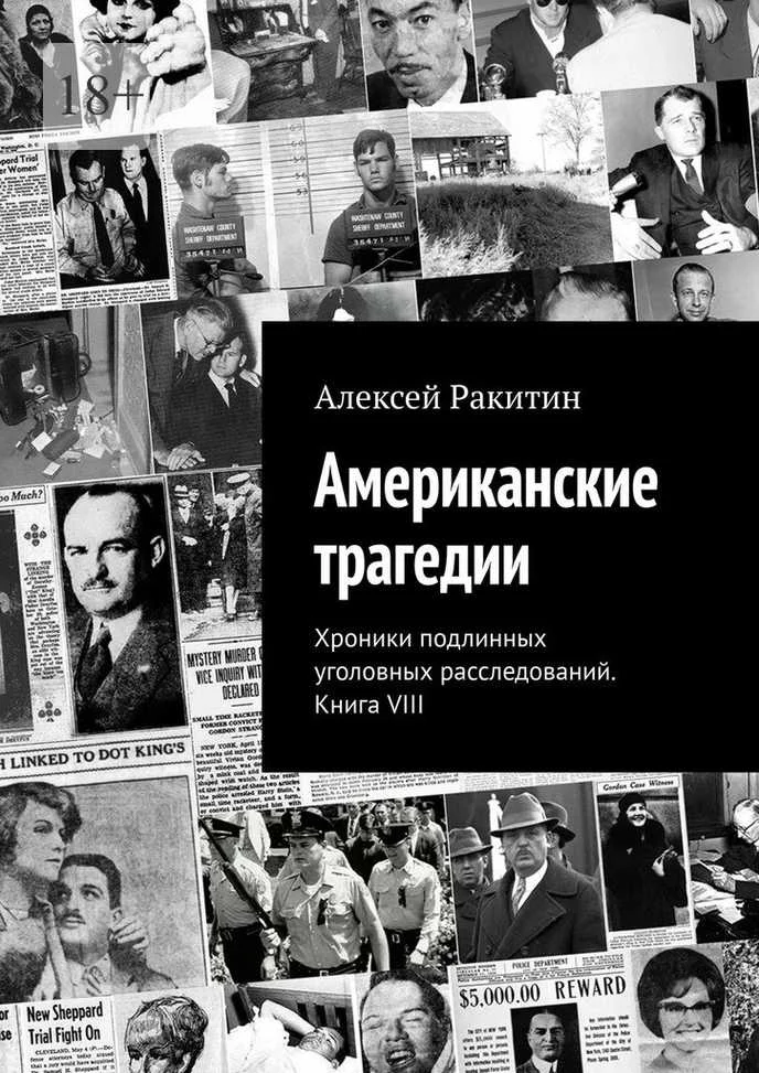 Обложка Американские трагедии. Хроники подлинных уголовных расследований. Книга VIII