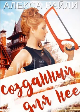 Обложка Созданный для нее (ЛП)