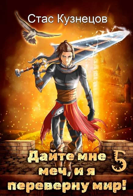 Обложка Дайте мне меч, и я переверну мир! Том 5