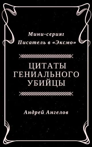 Обложка Цитаты гениального убийцы