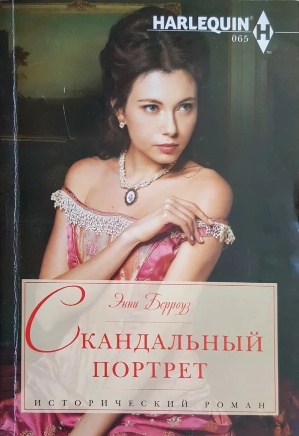 Обложка Скандальный портрет