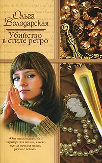 Обложка Убийство в стиле ретро