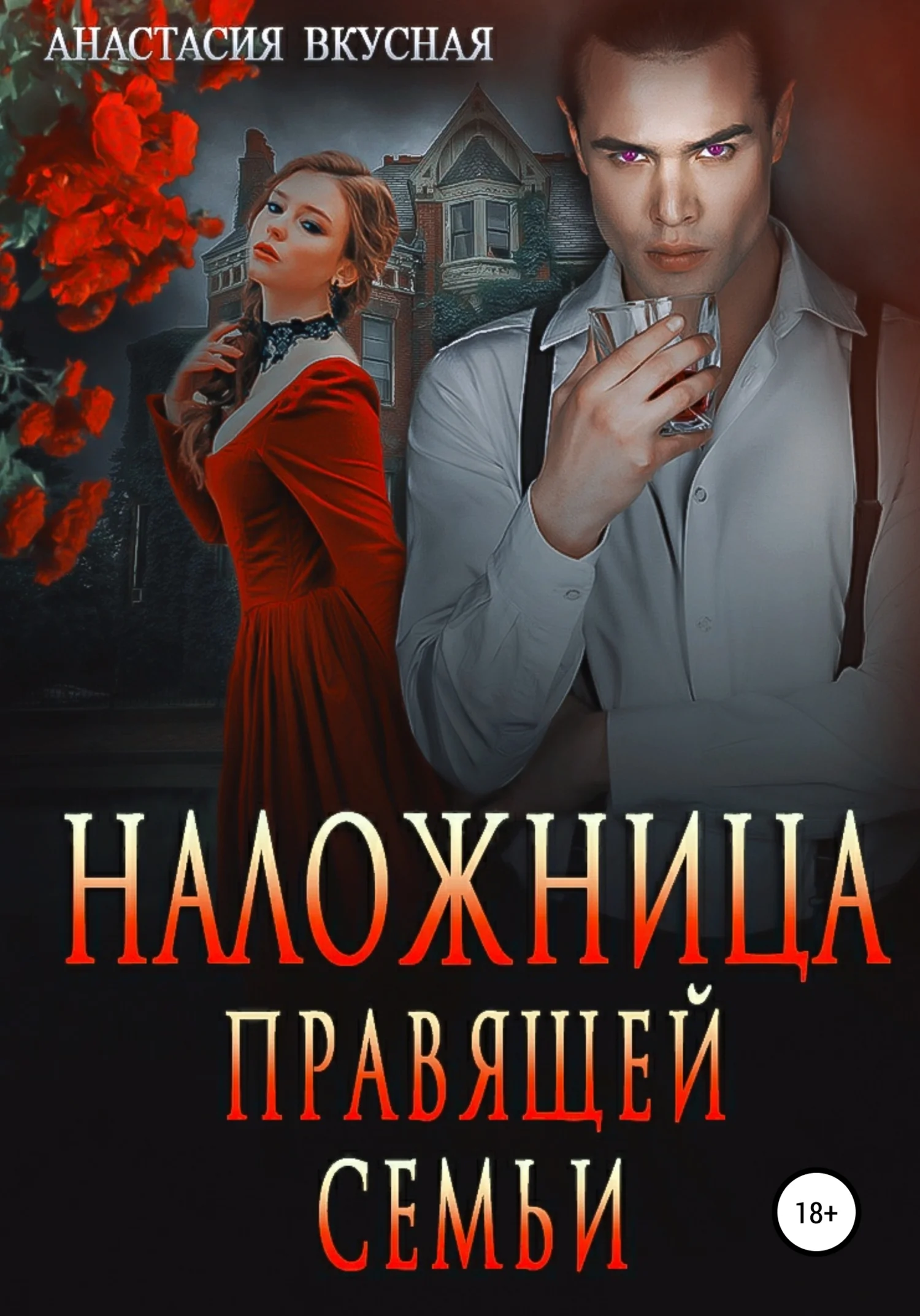 Обложка Наложница правящей семьи