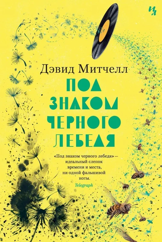 Обложка Под знаком черного лебедя