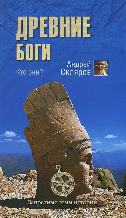 Обложка Древние боги - кто они