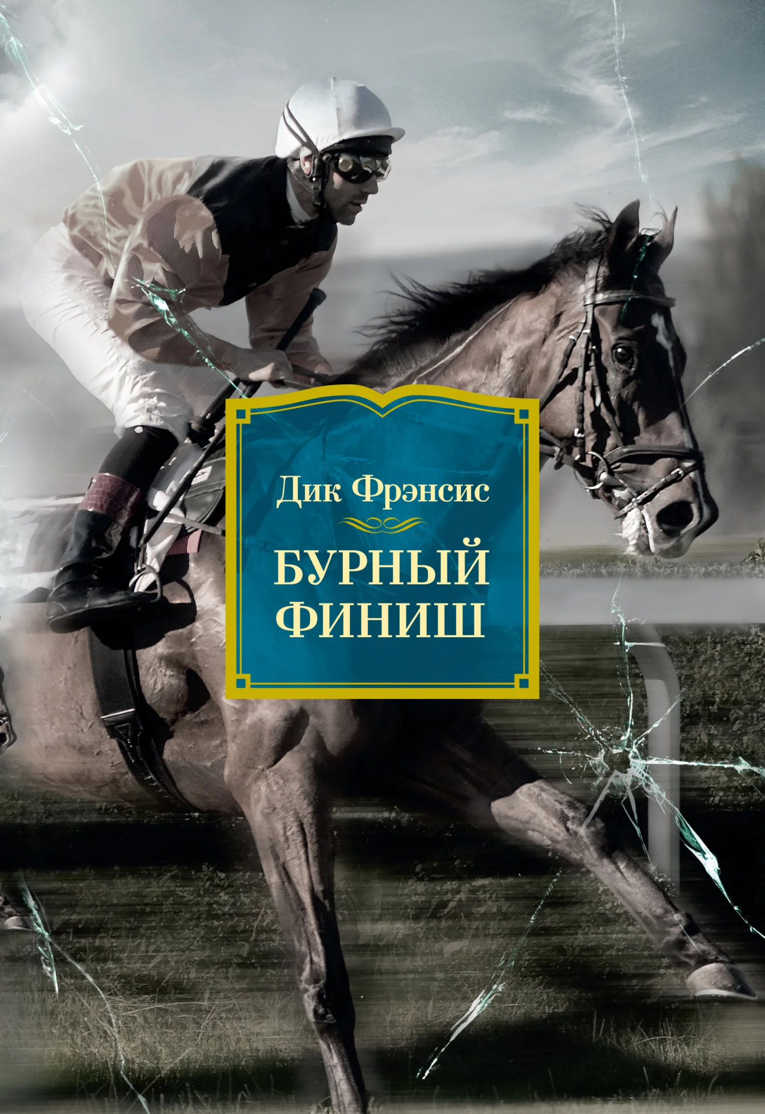 Обложка Бурный финиш
