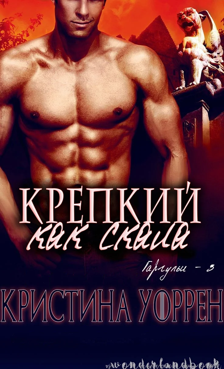 Обложка Крепкий, как скала