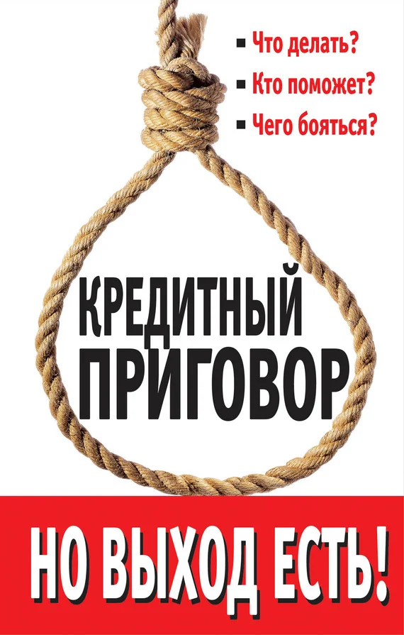 Обложка Кредитный приговор. Но выход есть!