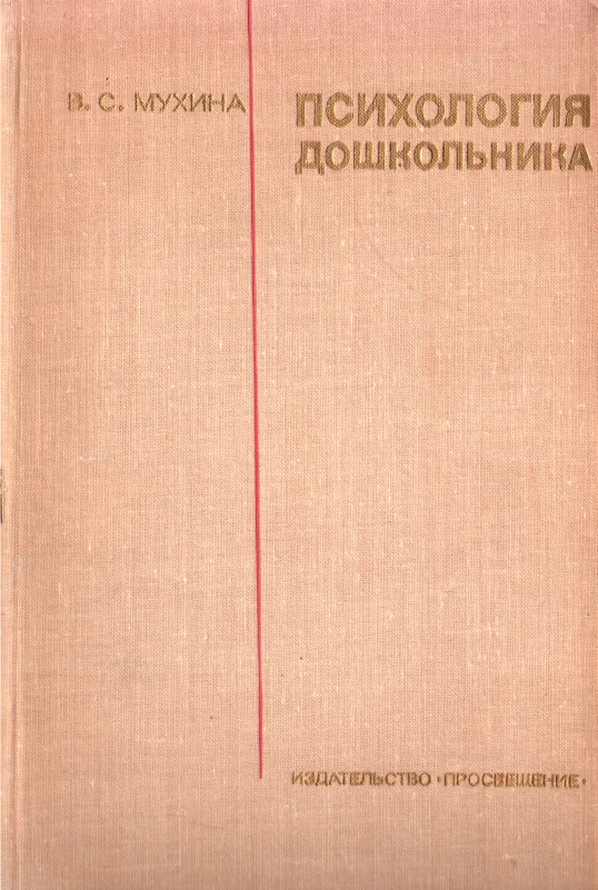 Обложка Психология дошкольника