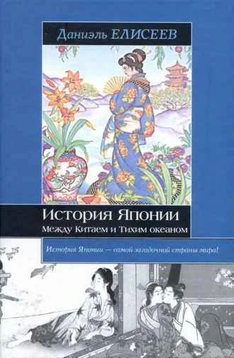 Обложка История Японии. Между Китаем и Тихим океаном