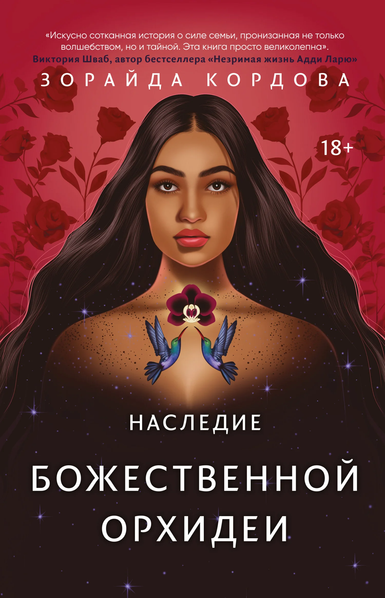 Обложка Наследие Божественной Орхидеи