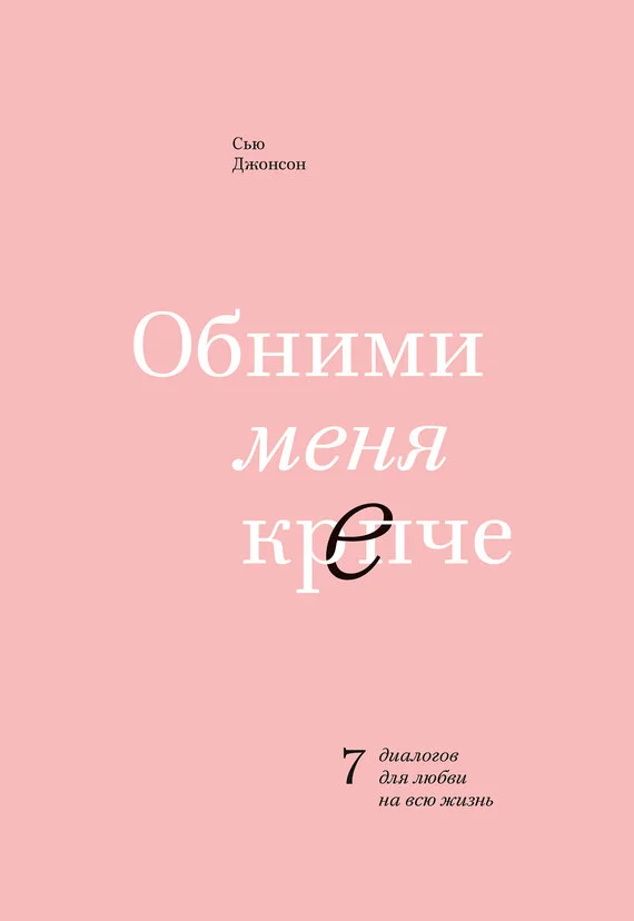 Обложка Обними меня крепче. 7 диалогов для любви на всю жизнь