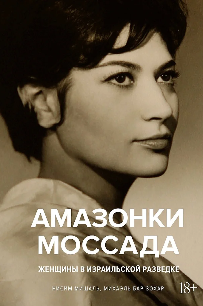 Обложка Амазонки Моссада. Женщины в израильской разведке