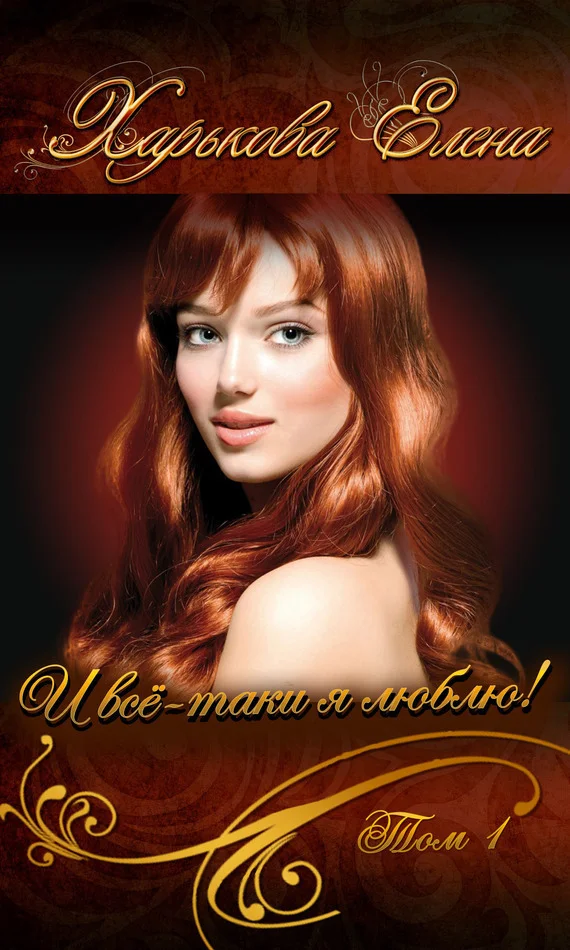 Обложка И всё-таки я люблю тебя! Том 1