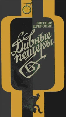 Обложка Дивные пещеры
