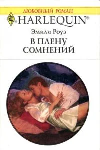 Обложка В плену сомнений