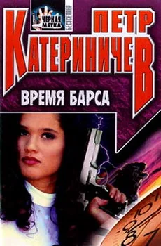 Обложка Время барса