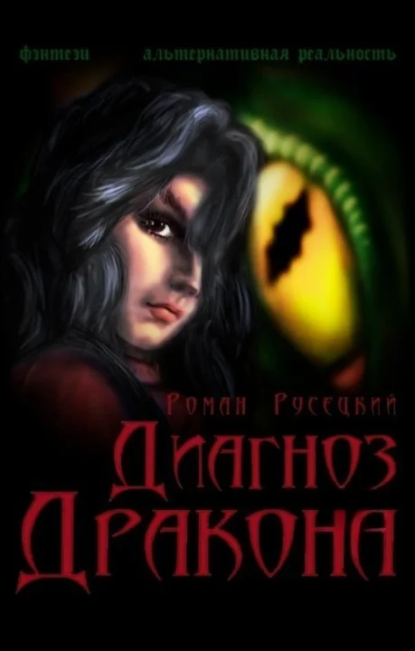 Обложка Диагноз Дракона (СИ)