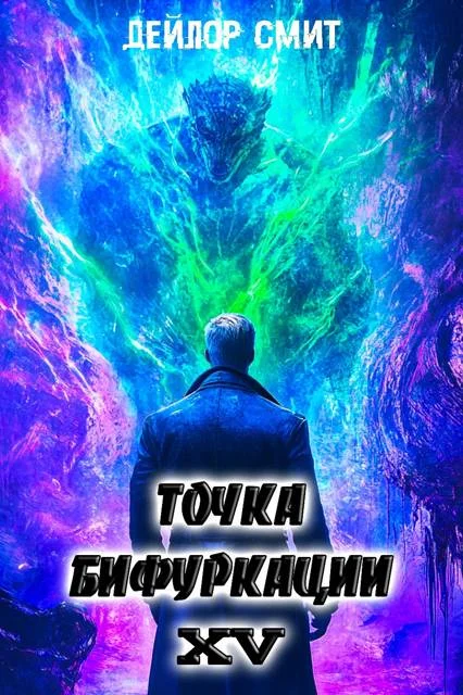 Обложка Точка Бифуркации #15