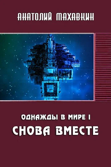 Обложка Снова вместе
