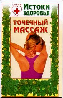 Обложка Точечный массаж