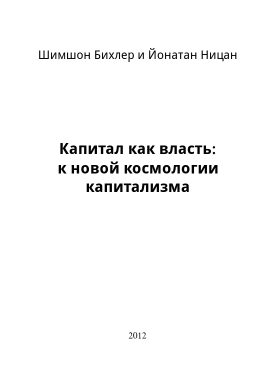 Обложка Капитал как власть: к новой космологии капитализма
