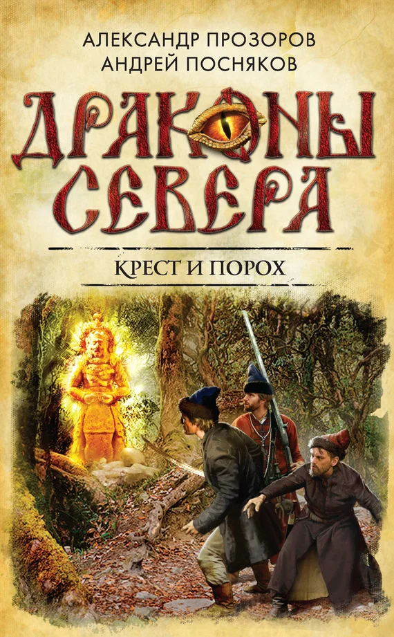 Обложка Крест и порох