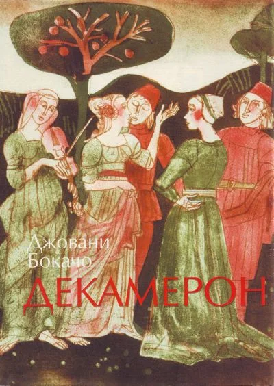 Обложка Декамерон