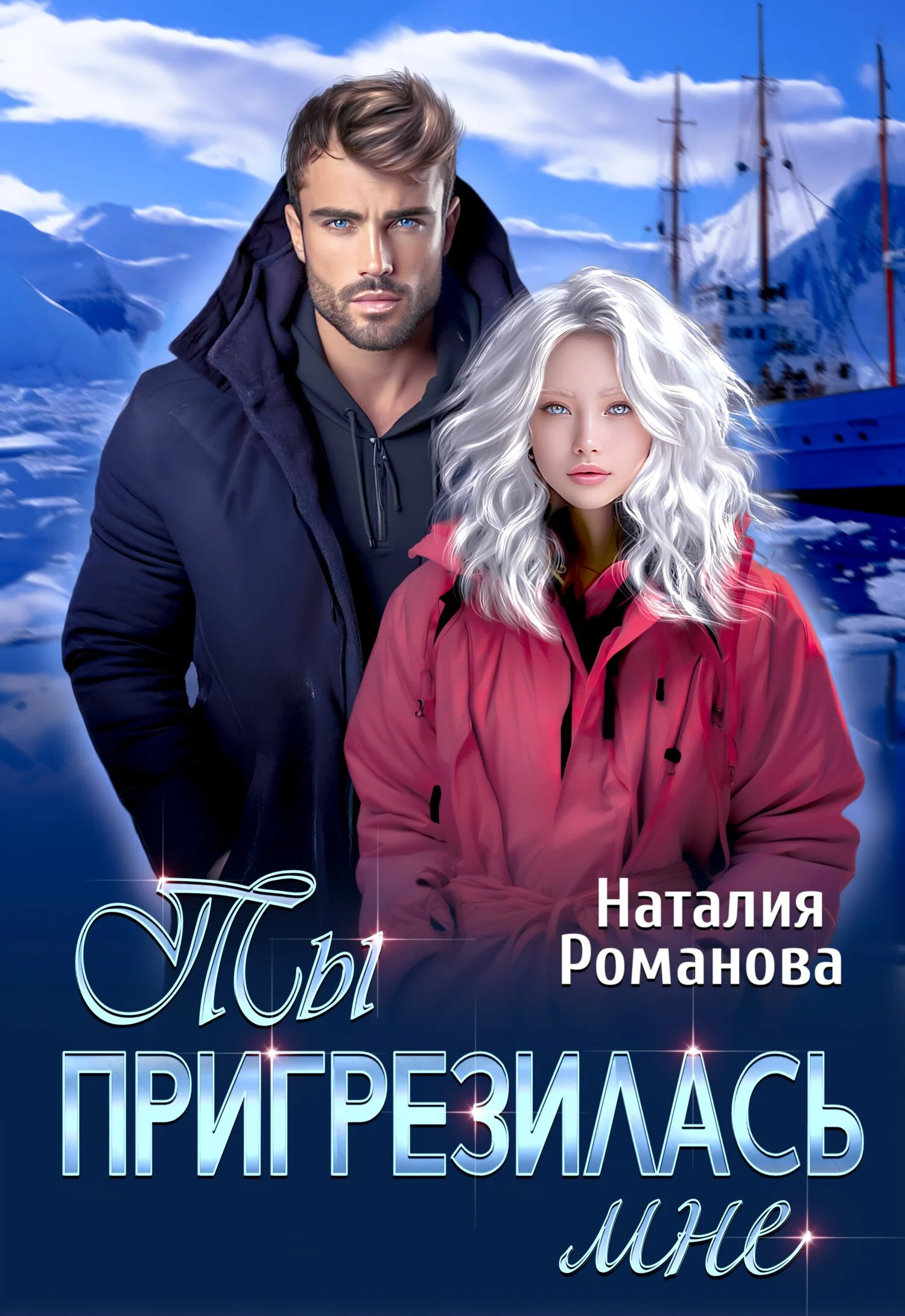 Обложка Ты пригрезилась мне