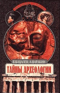 Обложка Тайны археологии. Радость и проклятие великих открытий