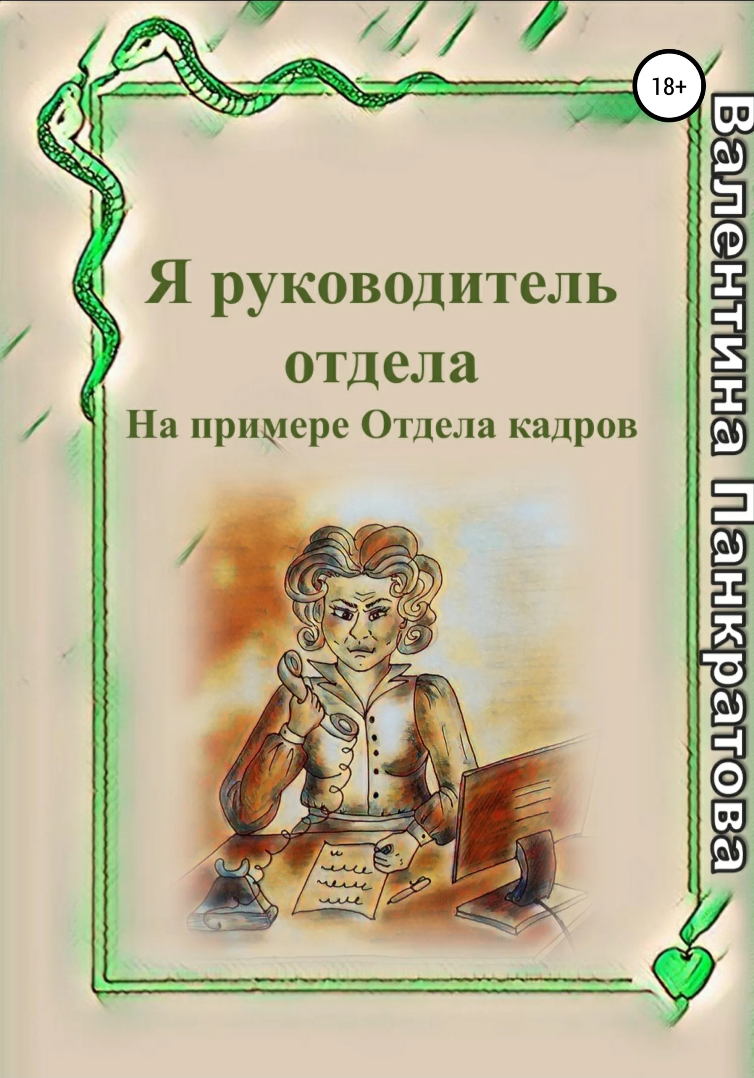 Обложка Я руководитель отдела
