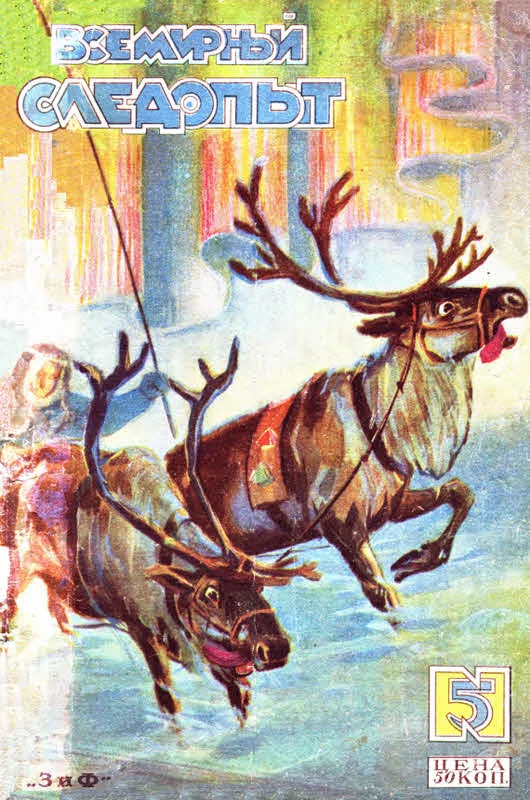 Обложка Всемирный следопыт, 1929 № 05