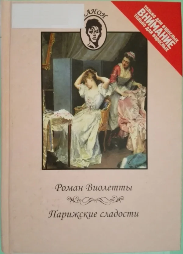 Обложка Роман Виолетты. Парижские сладости