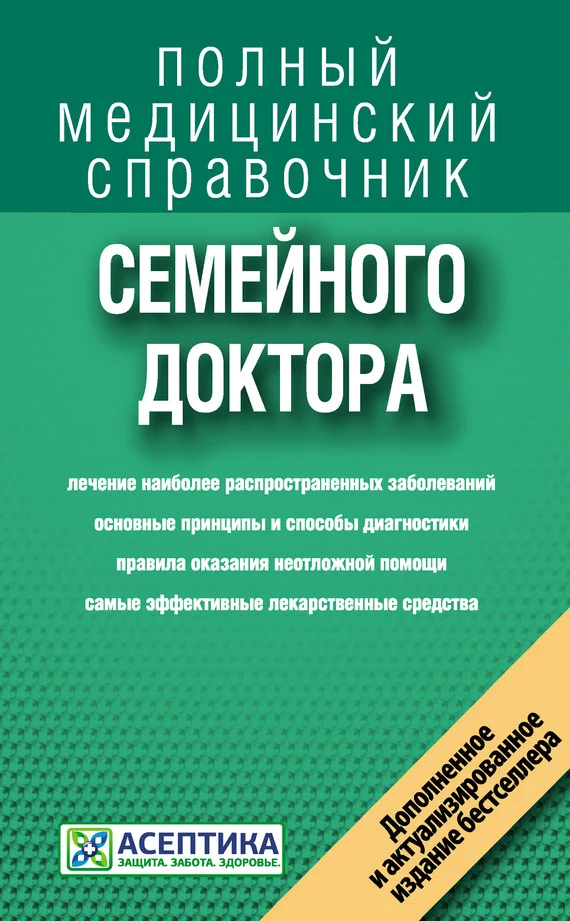 Обложка Справочник семейного доктора