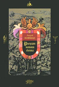 Обложка Рыцари Нового Света