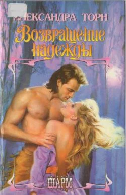 Обложка Возвращение надежды